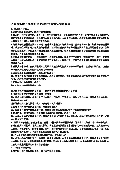 人教鄂教版五年级科学上册全册必背知识点梳理