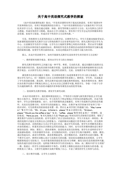 关于高中英语探究式教学的探索