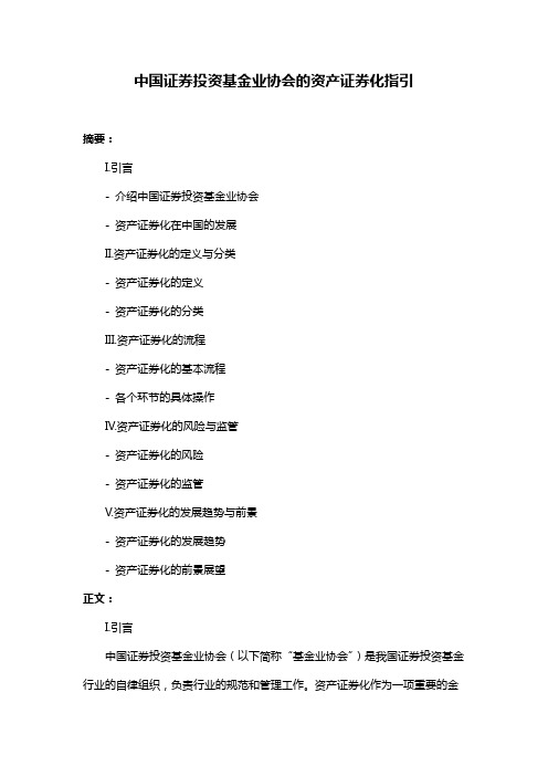 中国证券投资基金业协会的资产证券化指引