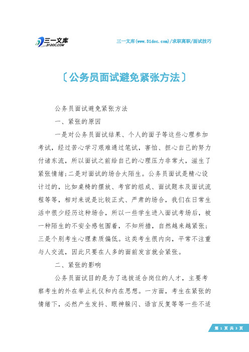 【面试技巧】公务员面试避免紧张方法