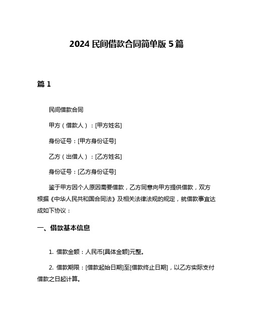 2024民间借款合同简单版5篇