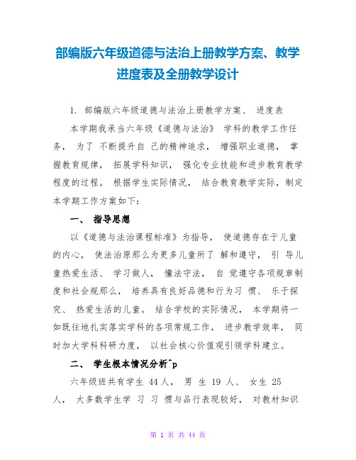 部编版六年级道德与法治上册教学计划、教学进度表及全册教学设计