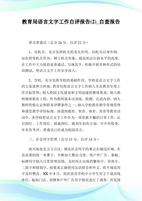 教育局语言文字工作自评报告(2)_自查报告.doc