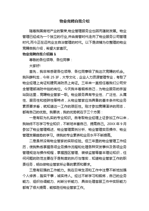 物业竞聘自我介绍