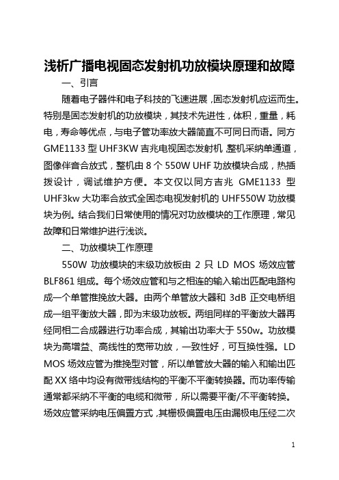 浅析广播电视固态发射机功放模块原理和故障(全文)