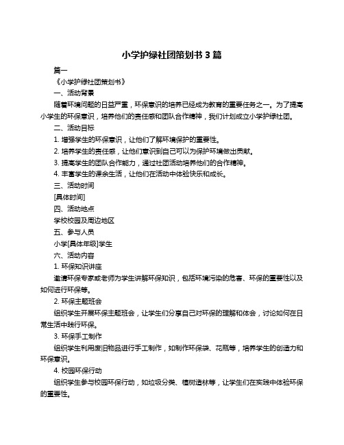 小学护绿社团策划书3篇