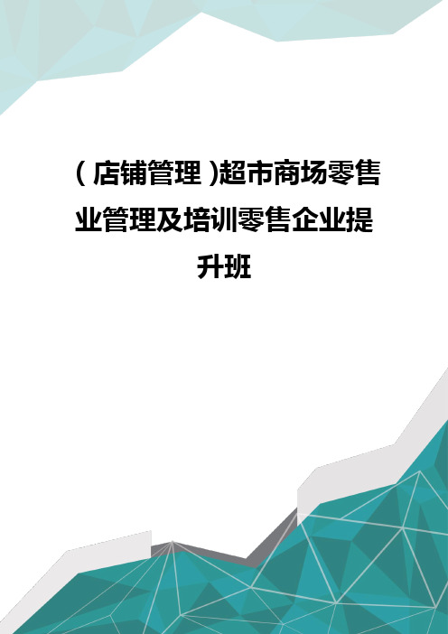 (店铺管理)超市商场零售业管理及培训零售企业提升班