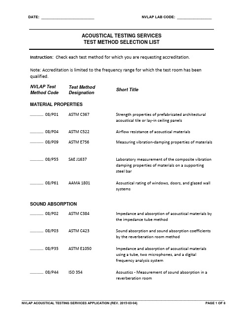所有声学测试标准 Acoustics-Application
