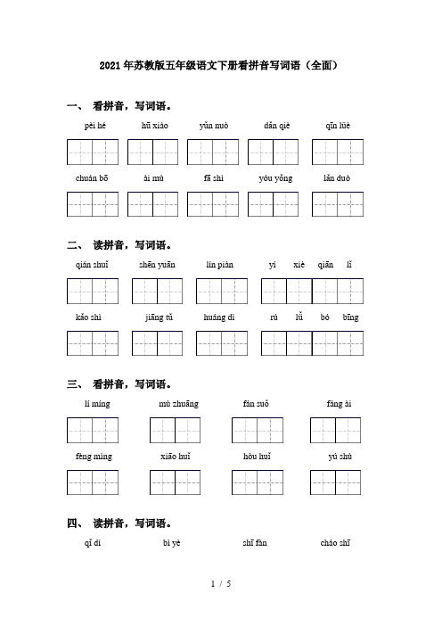 2021年苏教版五年级语文下册看拼音写词语(全面)