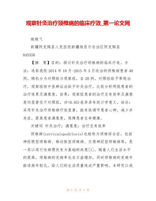 观察针灸治疗颈椎病的临床疗效_第一论文网 