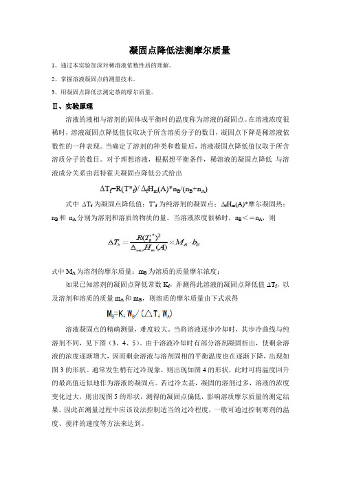 物理化学实验报告：凝固点降低法测定摩尔质量