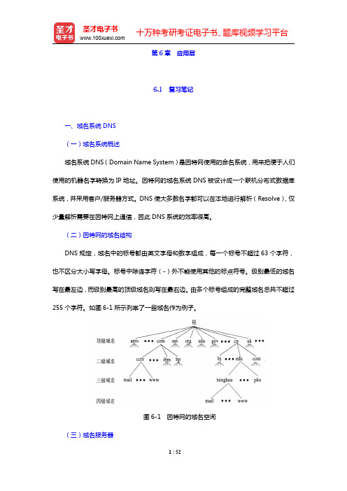 谢希仁《计算机网络》(第5版)笔记和课后习题(含考研真题)详解-应用层(圣才出品)