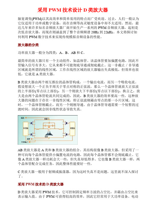 采用PWM技术设计D类放大器