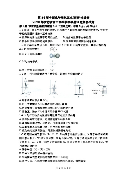 第34届中国化学奥林匹克(初赛)选拔赛暨2020年江苏省高中学生化学奥林匹克复赛试题