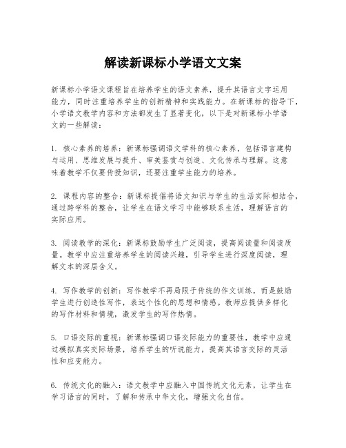 解读新课标小学语文文案