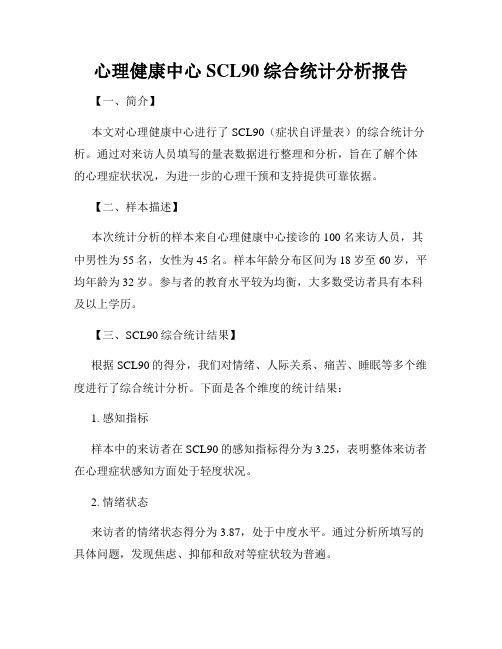 心理健康中心SCL90综合统计分析报告