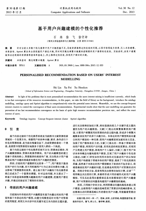 基于用户兴趣建模的个性化推荐