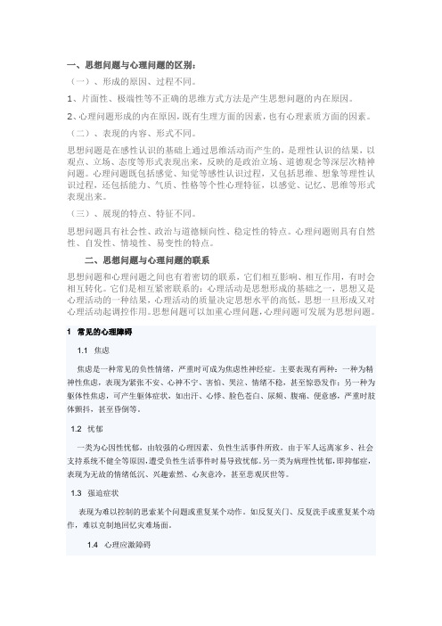 思想问题与心理问题的区别