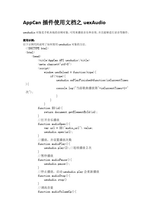 AppCan插件使用文档之uexAudio