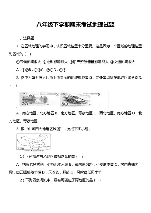 八年级下学期期末考试地理试题第2套真题)