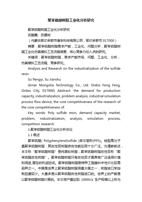 聚苯硫醚树脂工业化分析研究