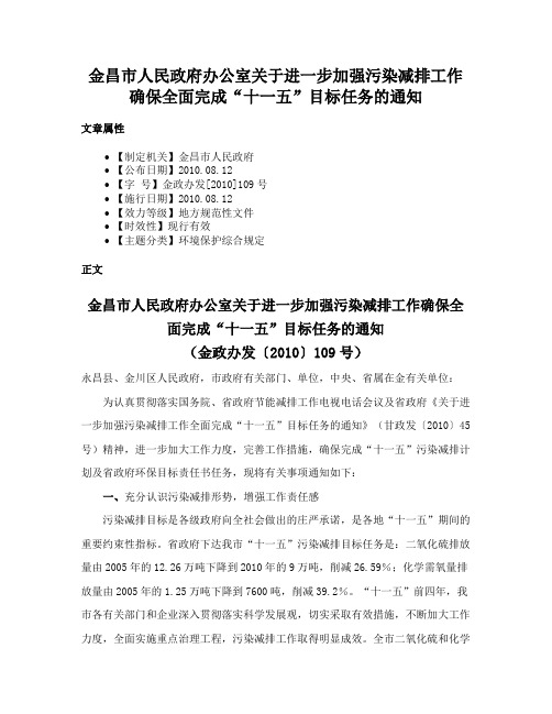 金昌市人民政府办公室关于进一步加强污染减排工作确保全面完成“十一五”目标任务的通知