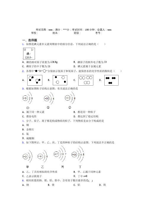 四川省南充高中人教版初中化学九年级第三章物质构成的奥秘(答案解析)