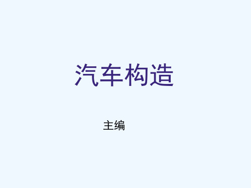 汽车车身电子控制装置培训课件(000001)