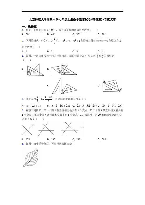 北京师范大学附属中学七年级上册数学期末试卷(带答案)-百度文库