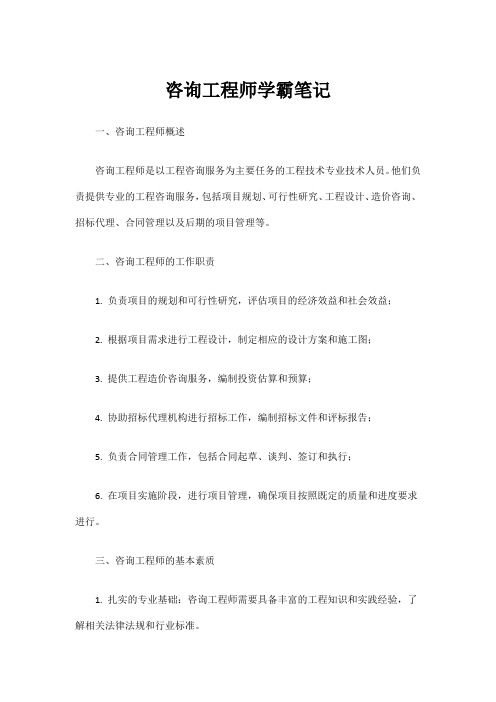 咨询工程师学霸笔记