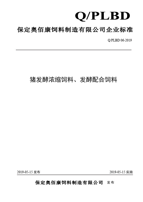 Q_PLBD 06-2019猪发酵浓缩饲料、发酵配合饲料