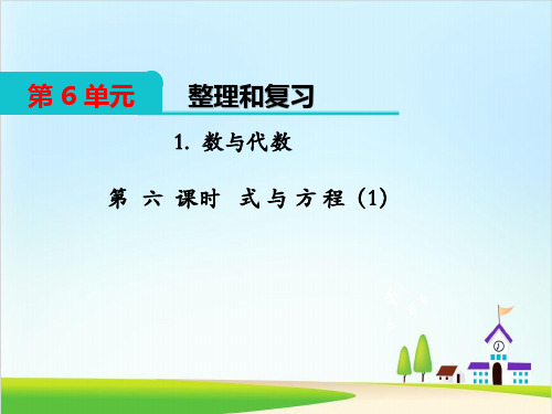 六年级下册数学课件-6.1.数与代数第6课时式与方程(1)人教新课标(共13张PPT)