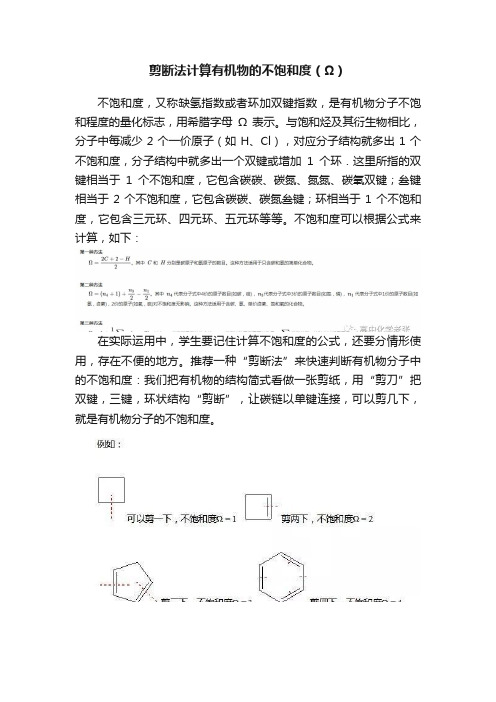 剪断法计算有机物的不饱和度（Ω）