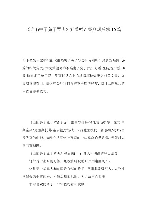 《谁陷害了兔子罗杰》好看吗?经典观后感10篇