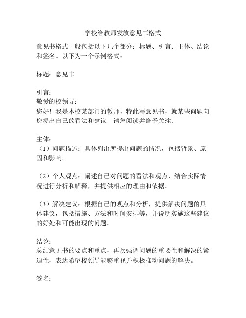 学校给教师发放意见书格式