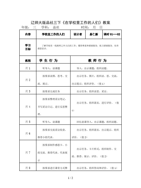 辽师大版品社三下《在学校里工作的人们》教案