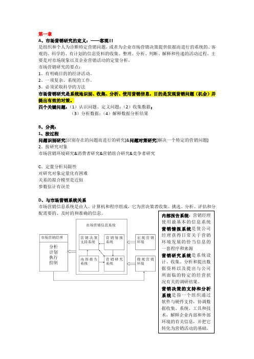 市场研究知识点归纳