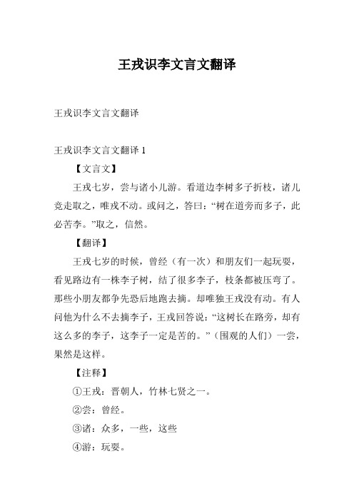 王戎识李文言文翻译