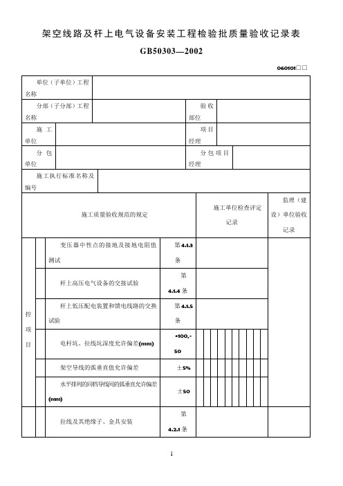 架空线路及杆上电气设备安装工程验收记录表