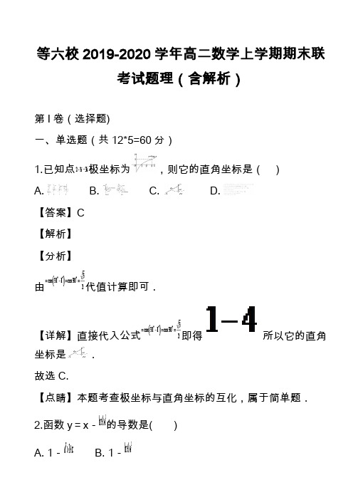 等六校2019-2020学年高二数学上学期期末联考试题理(含解析)