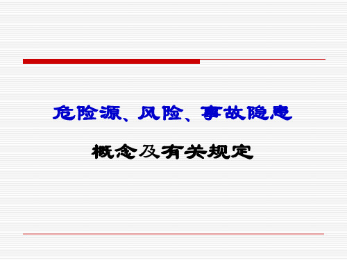 危险源、风险、事故隐患概念及有关规定