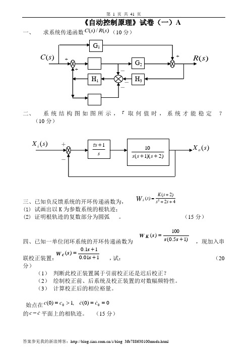 自动控制原理试卷及答案20套