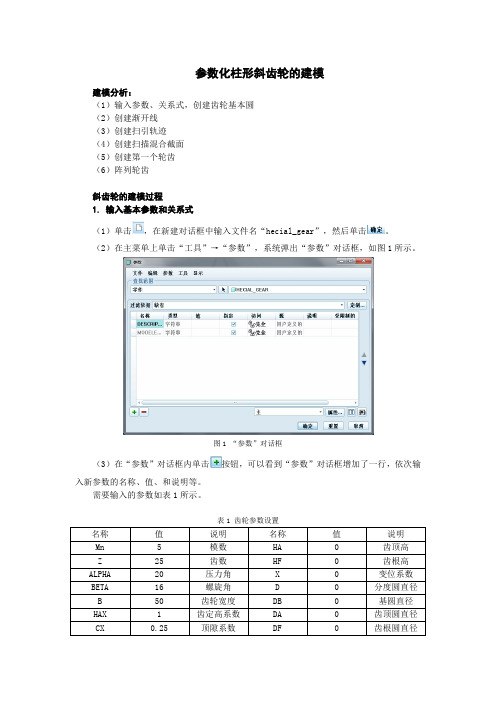 Proe5.0斜齿轮建模详细图文教程