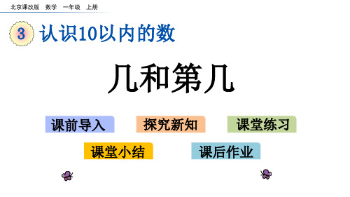 北京版数学一年级上册第三单元第3课时《几和第几》课件