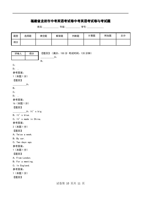 福建省龙岩市中考英语考试卷中考英语考试卷与考试题