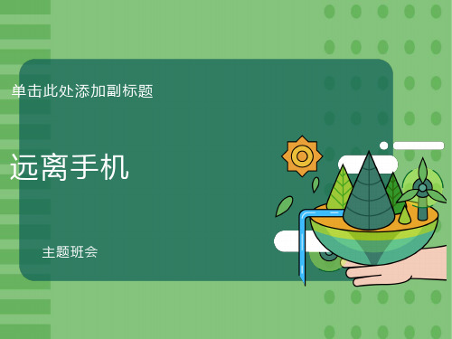 远离手机-班会课件