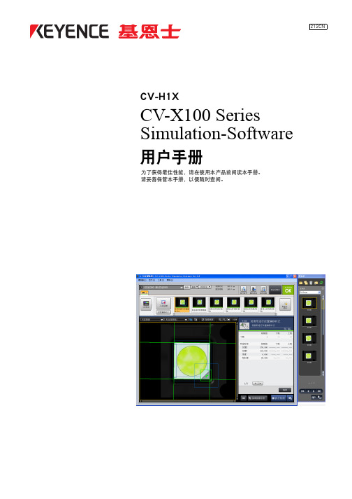 CV-X100 Series Simulation-Software