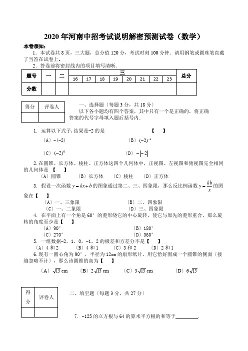 2020年河南中招考试说明解密预测试卷(数学)