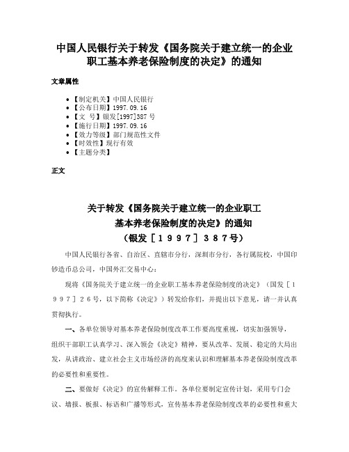 中国人民银行关于转发《国务院关于建立统一的企业职工基本养老保险制度的决定》的通知