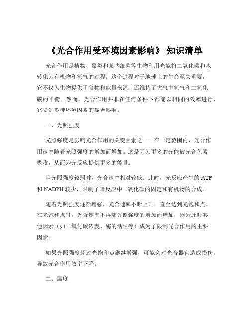 《光合作用受环境因素影响》 知识清单